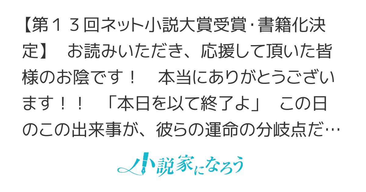 【第13回ネット小説大賞受賞・書籍化決定】王太子殿下、終了のお知らせです