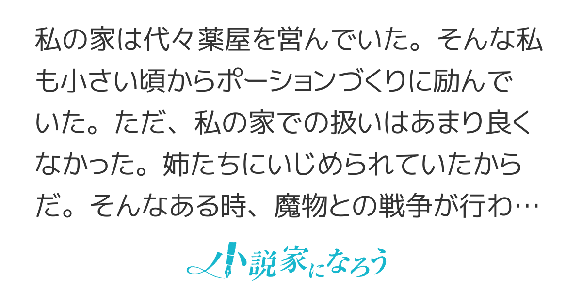 薬屋の聖女　～家族に虐げられていた薬屋の女の子、実は世界一のポーションを作れるそうですよ～