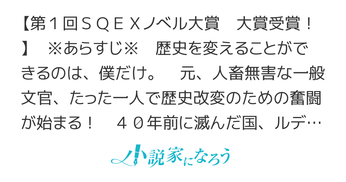 滅亡国家のやり直し　今日から始める軍師生活【SQEXノベル大賞、大賞受賞作品/1.5億PV感謝/書籍版最新刊5巻&コミック2巻好評発売中！コミカライズ毎週月曜更新！】