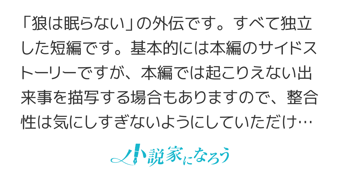 狼は眠らない外伝