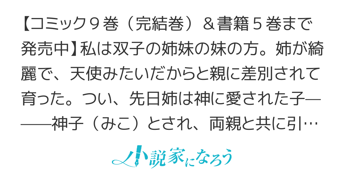 【連載版】双子の姉が神子として引き取られて、私は捨てられたけど多分私が神子である。