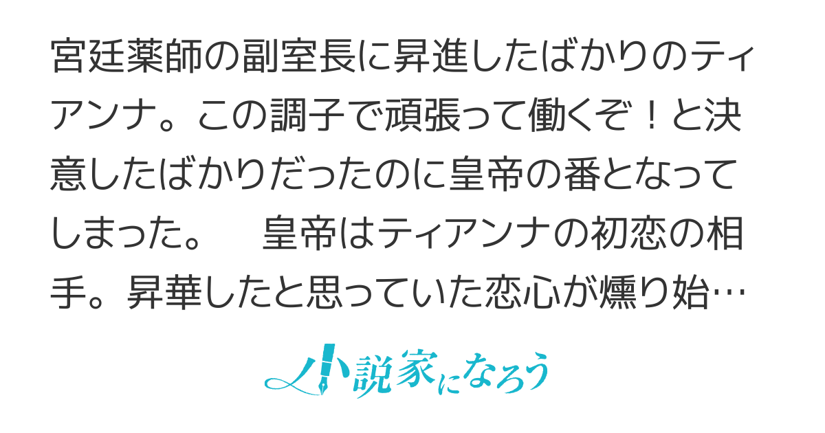 【書籍化・コミカライズ】麗しの皇帝陛下の運命の花嫁に選ばれてしまったのですが、まだ仕事がしたいので秘密です！