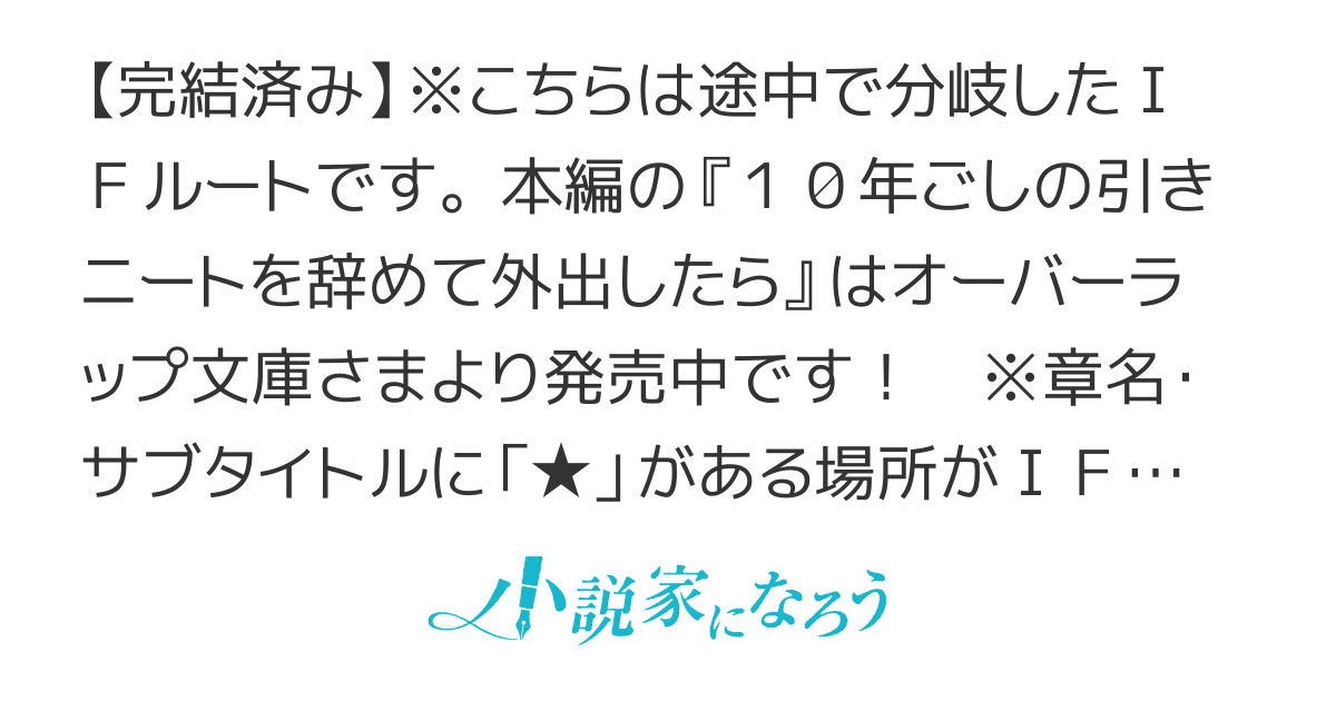 【IFルート】10年ごしの引きニートを辞めて外出したら自宅ごと異世界に転移してた【集団トリップ】