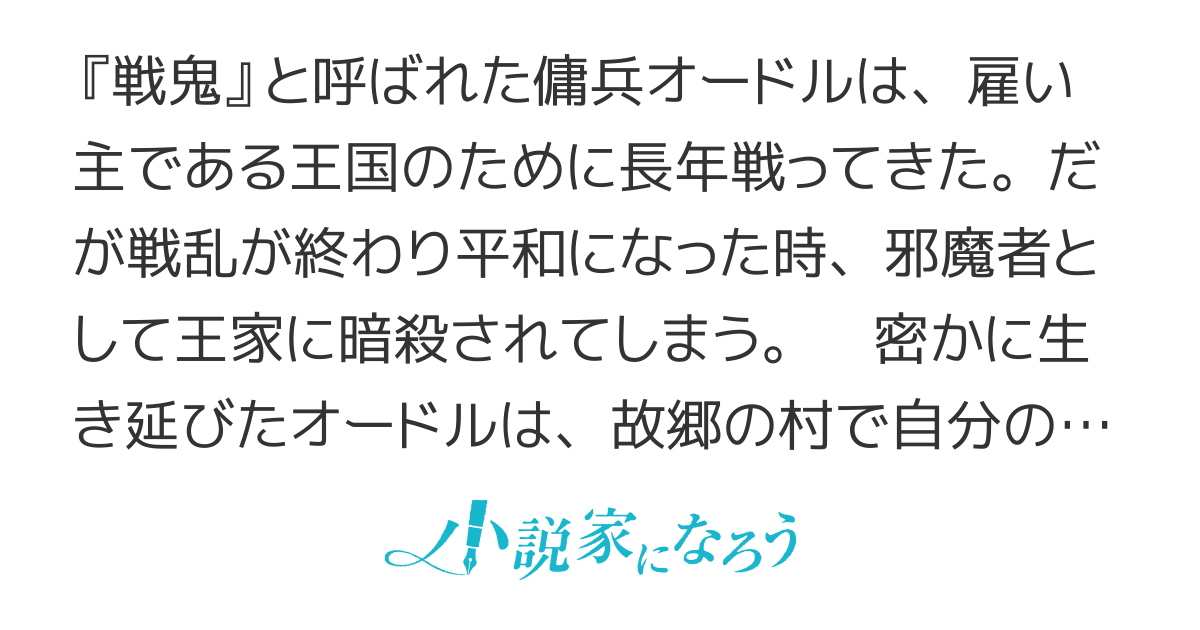 戦鬼と呼ばれた男、王家に暗殺されたら娘を拾い、一緒にスローライフをはじめる(書籍化＆コミカライズ作)