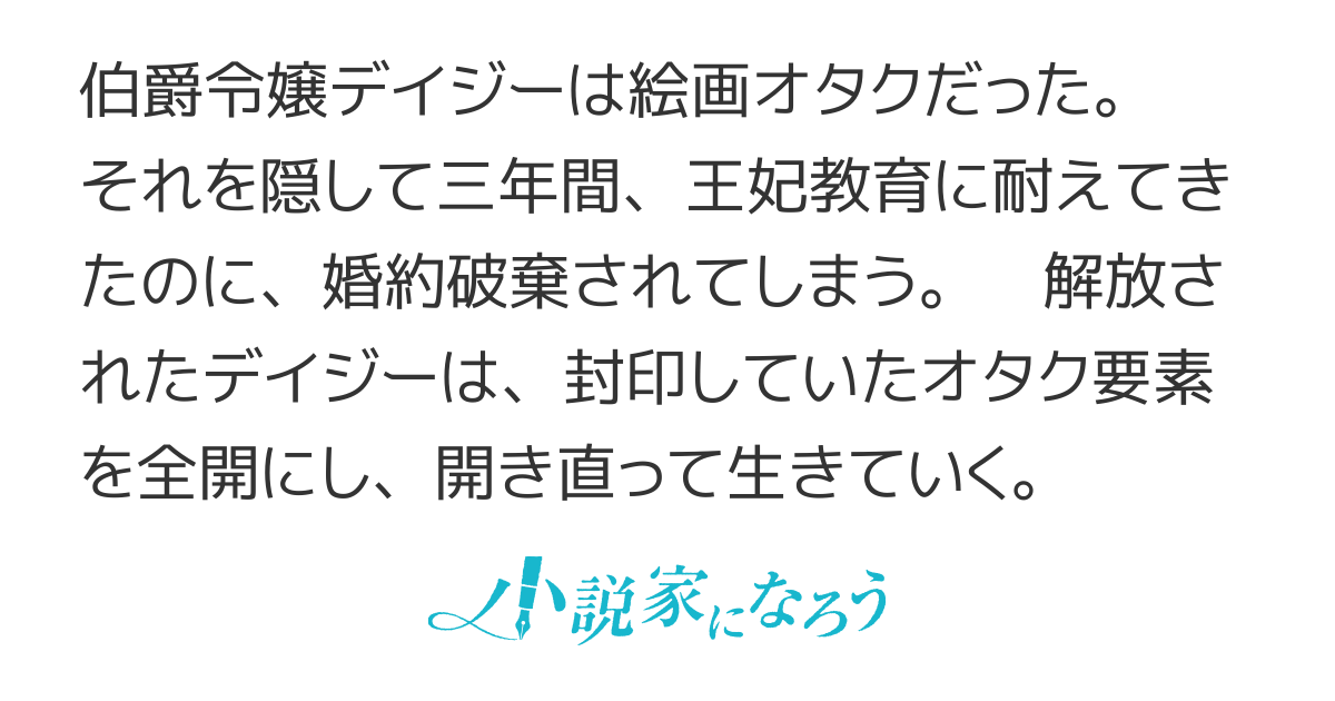【アンソロ発売中】ヲタ令嬢　～伯爵令嬢デイジーは婚約破棄されたのでオタク趣味に邁進します～