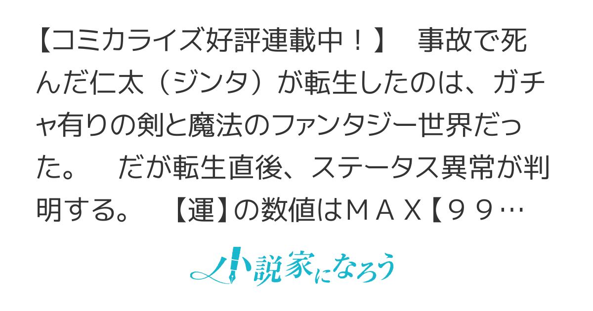 圧倒的ガチャ運で異世界を成り上がる！