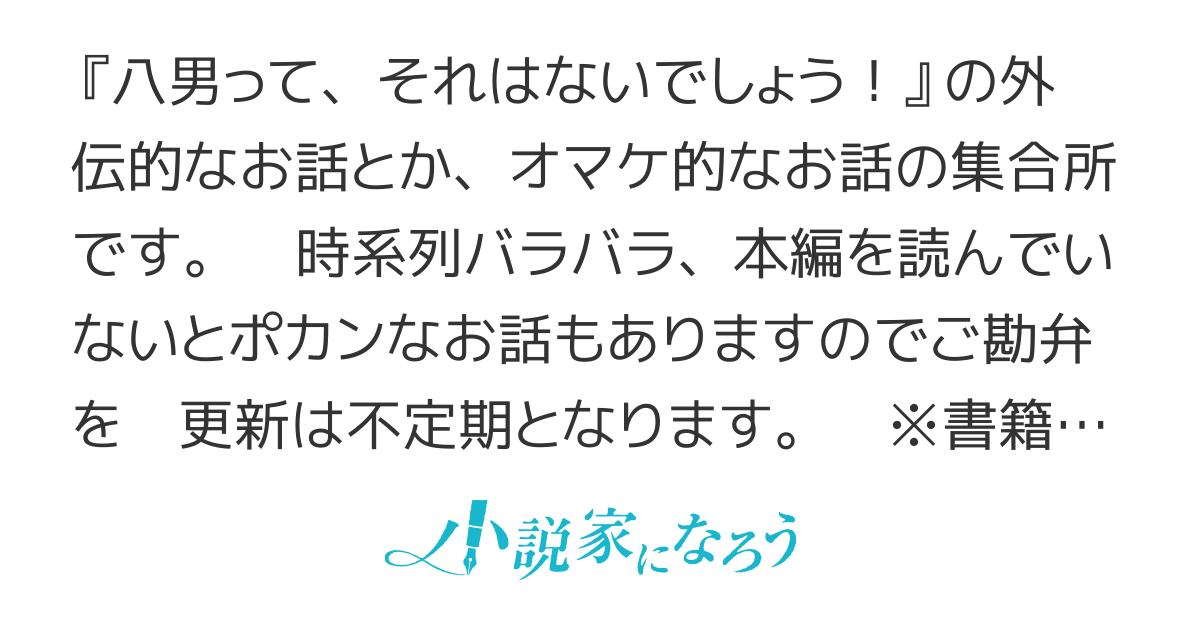 八男って、それはないでしょう！　みそっかす