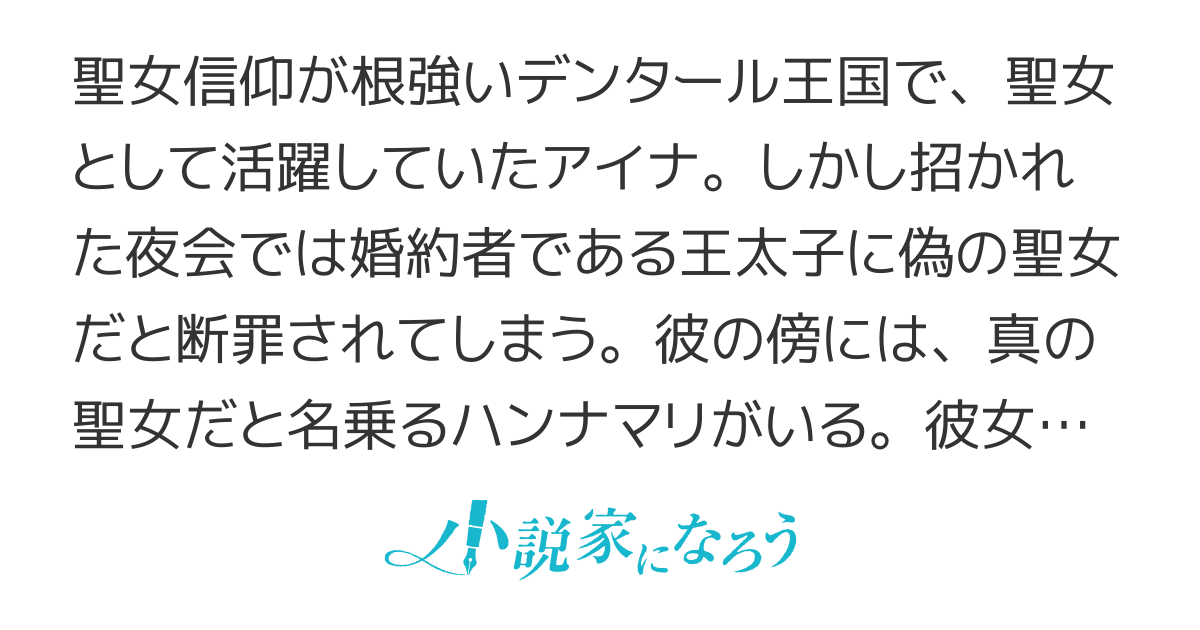 偽物の聖女、真の聖女
