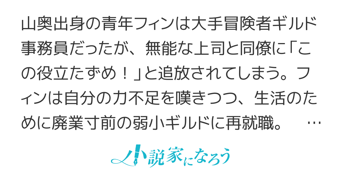 冒険者ギルドのチート経営改革　魔神に育てられた事務青年、無自覚支援で大繁盛（書籍化＆コミカライズ作）