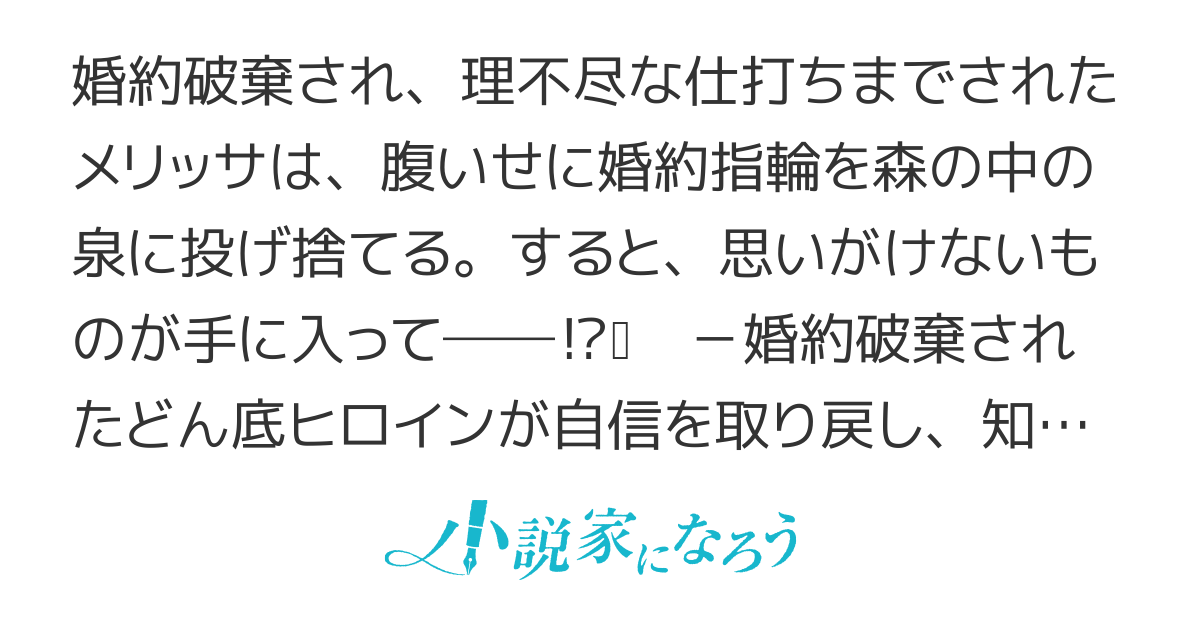 【電子書籍化】婚約破棄された腹いせに、婚約指輪を泉に投げ捨てたら