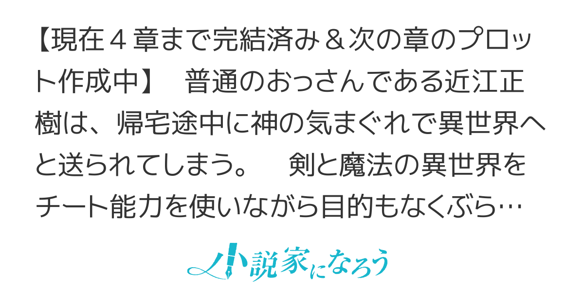 普通のおっさんだけど、神さまからもらった能力で異世界を旅してくる。疲れたら転移魔法で自宅に帰る。【WEB版】