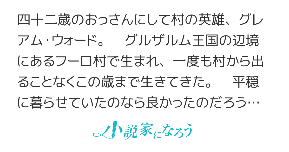 辺境の村の英雄、四十二歳にして初めて村を出る