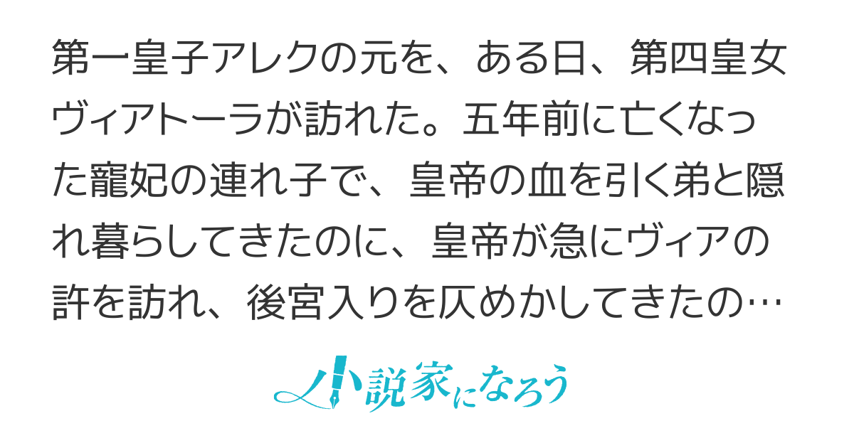 仮初め寵妃のプライド　　～皇宮に咲く花は未来を希う～