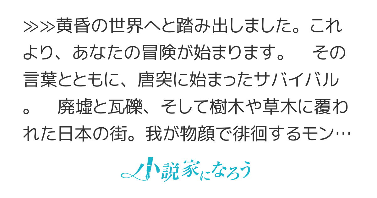 種族：人間ではじまるクソゲー攻略！　～レベルとスキルで終末世界をクリアする～