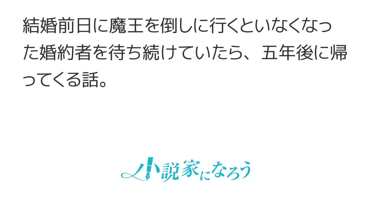 手紙一つで五年消えた婚約者が、どうやら無事に魔王を倒したらしい。