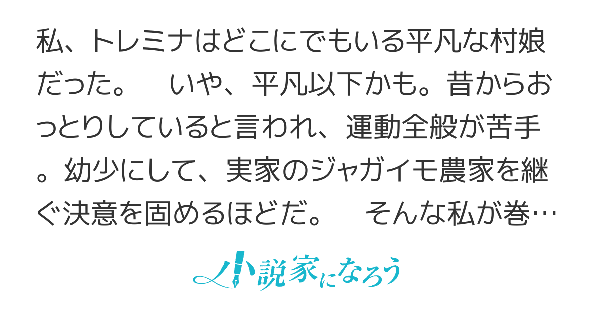 ジャガイモ農家の村娘、剣神と謳われるまで。