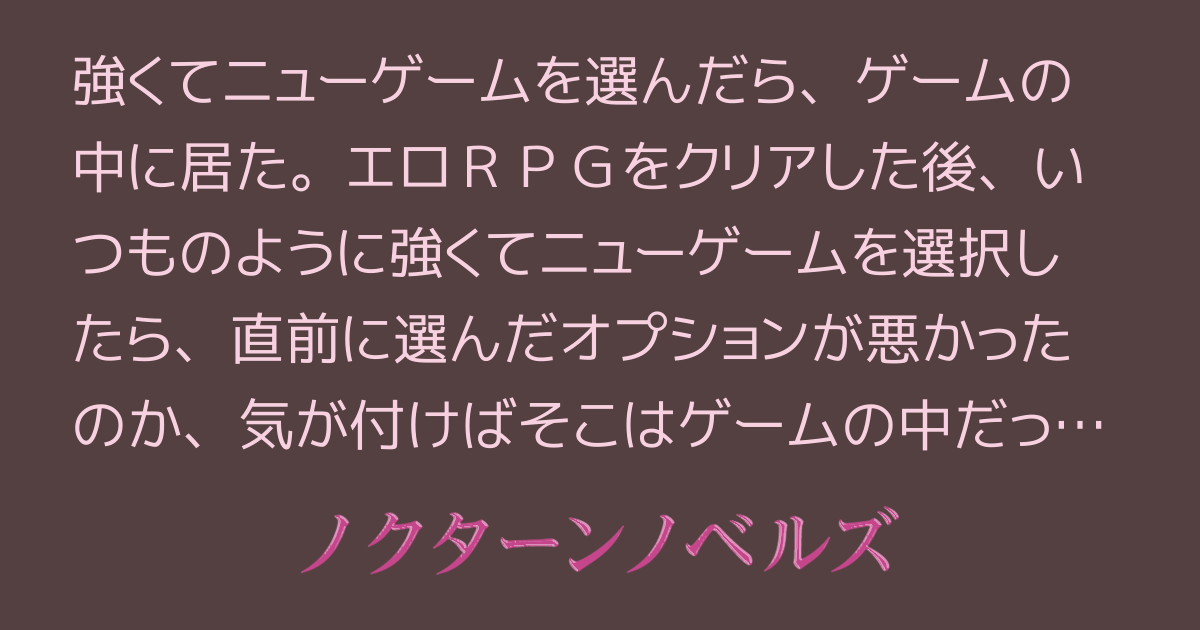 勇者は犯されたい