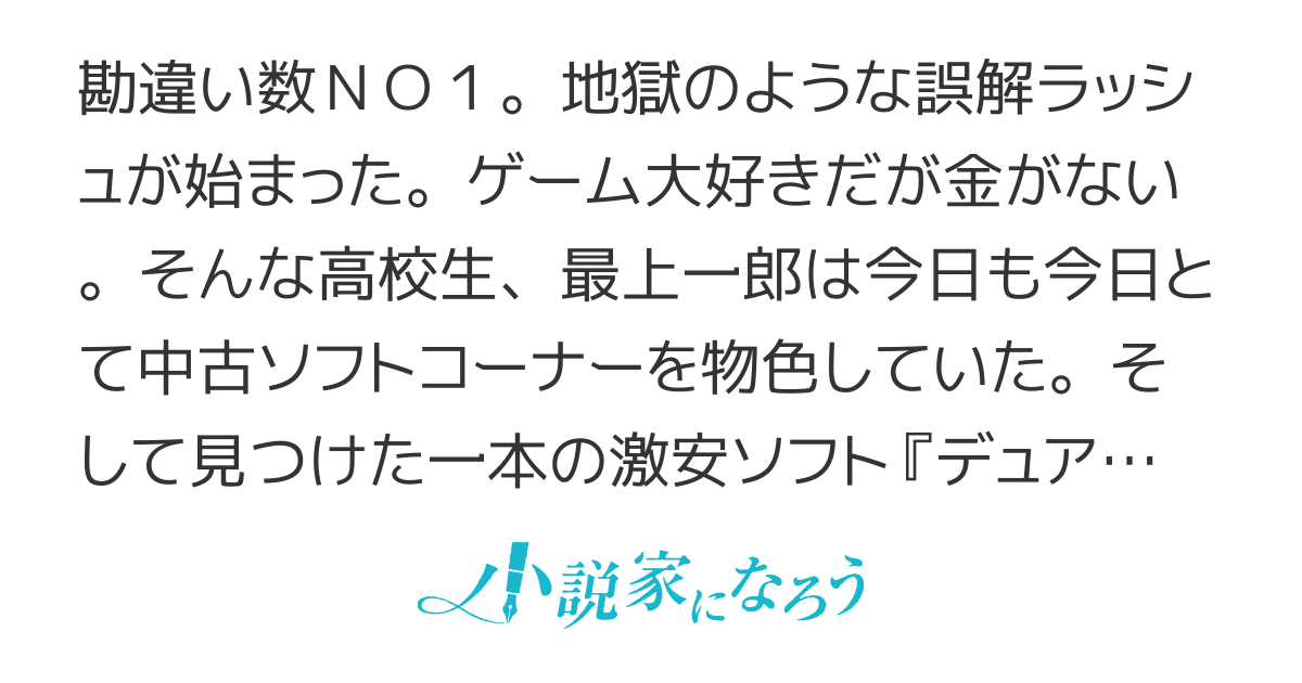 超絶勘違い物語【デュアルミッシュ】俺はゲーマーで私達は異世界人　やけにリアルだなこのゲーム　／　何でこいつ片言なの？