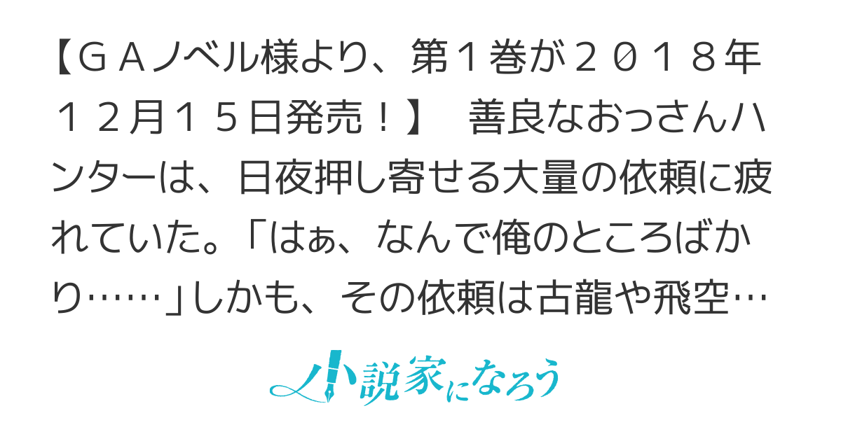 最強のおっさんハンター異世界へ～今度こそゆっくり静かに暮らしたい～