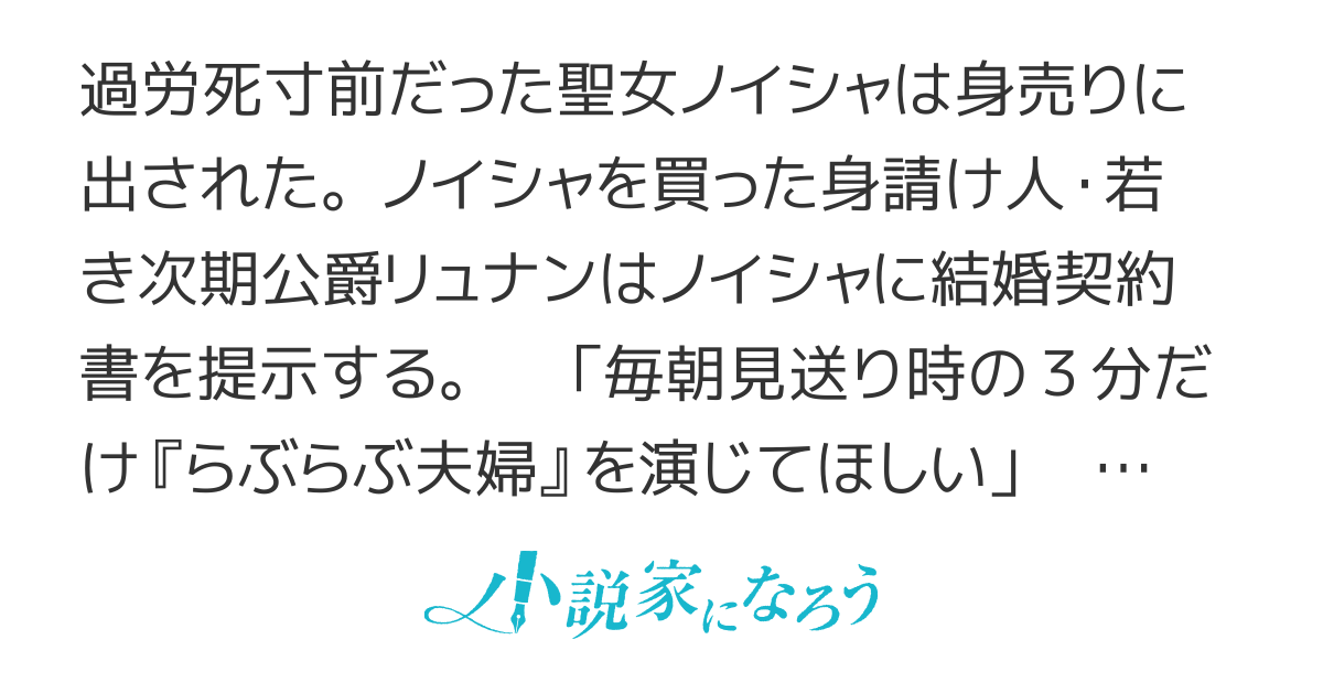 【コミック全４巻発売中】３分聖女の幸せぐーたら生活〜生真面目次期公爵から「きみを愛することはない」と言われたので、ありがたく１日３分だけ奥さんやります。それ以外は自由！やっほい！！〜