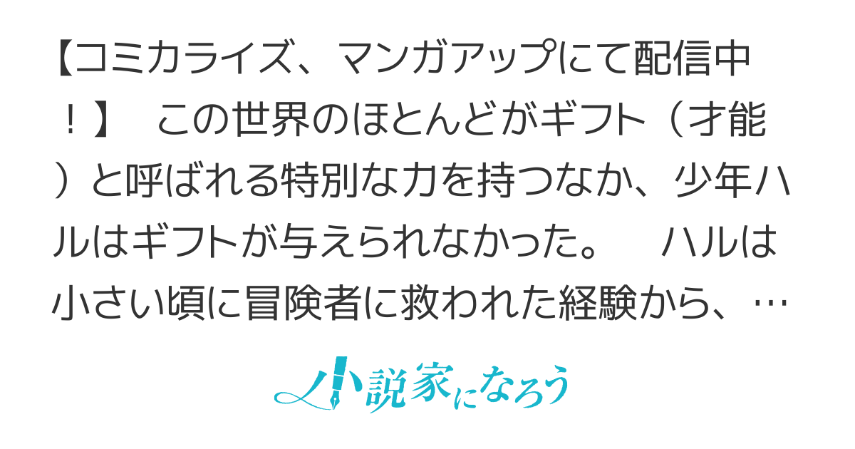 才能（ギフト）がなくても冒険者になれますか？～ゼロから始まる『成長』チート～