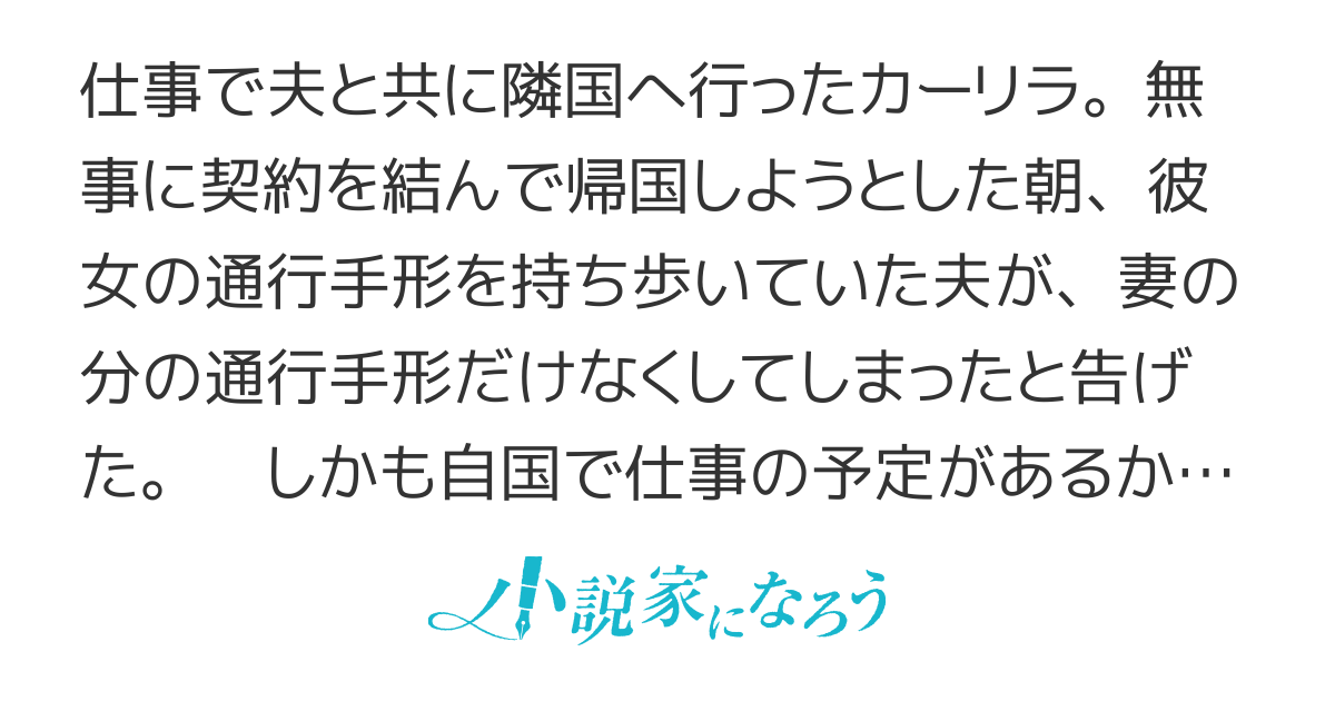 契約結婚の旦那様、置き去りにしてくれてありがとう