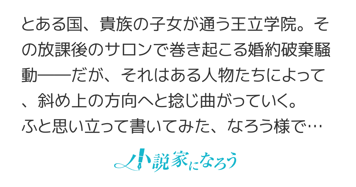 「第二王子が婚約破棄したってよ！」