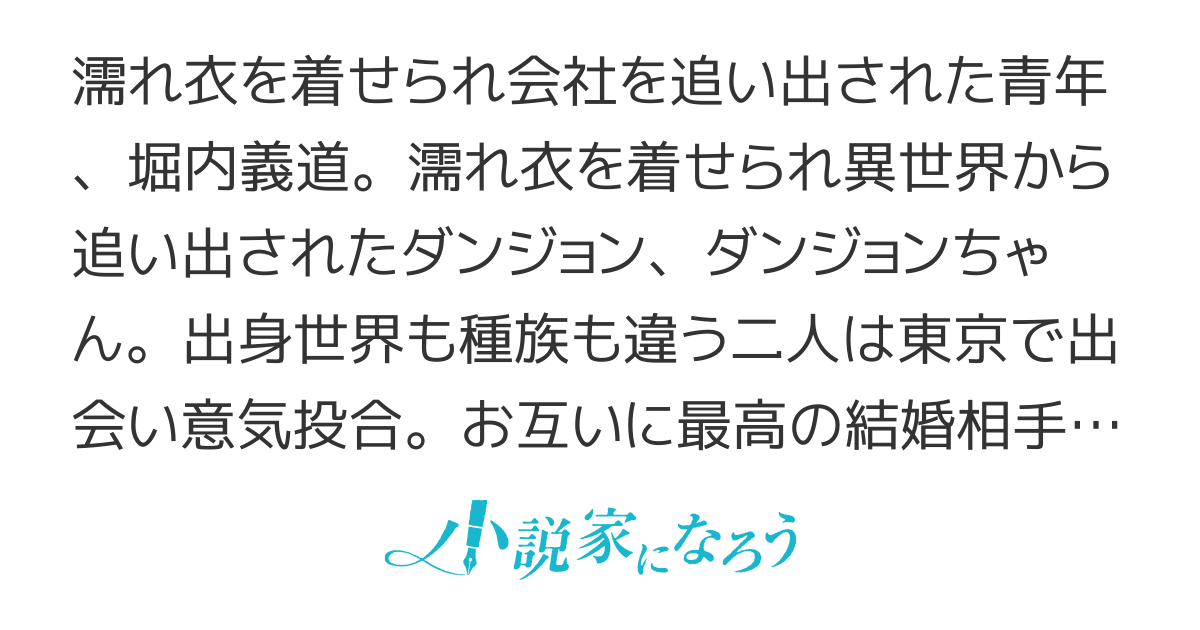 婚活ダンジョンちゃん、東京に巣食う