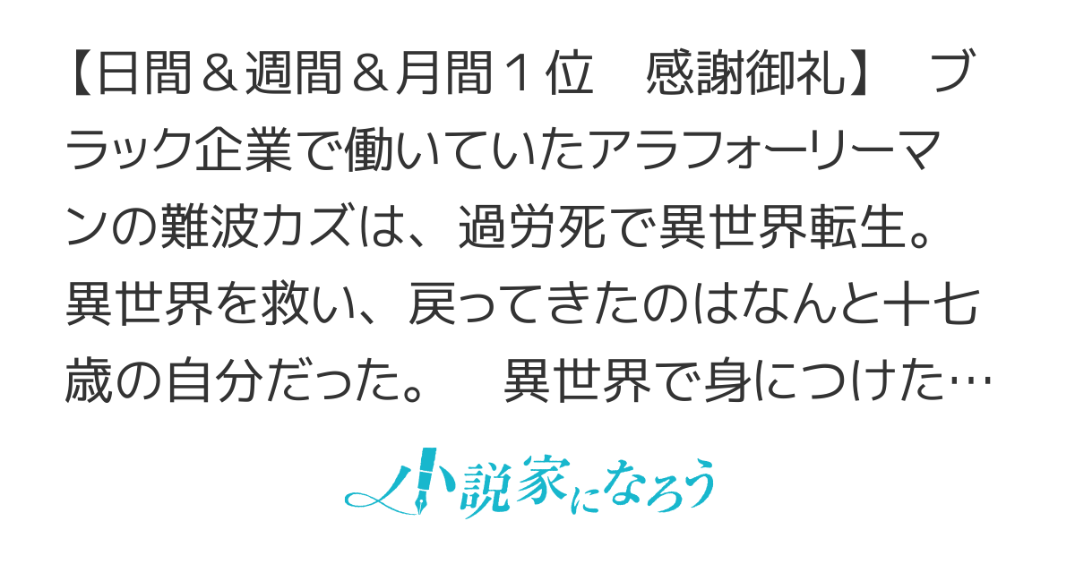 【書籍化＆コミカライズ２本】異世界帰りのアラフォーリーマン、１７歳の頃に戻って無双する