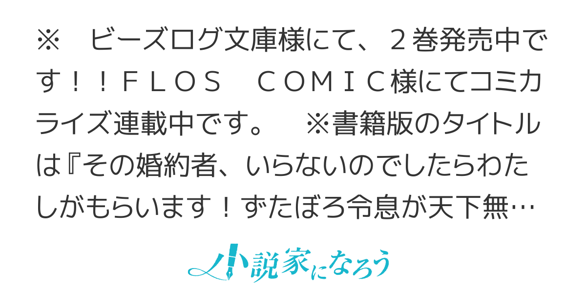【書籍化・コミカライズ化】その婚約者、いらないのでしたらわたしにくださいな！〜ずたぼろ令息をお世話したら、天下無双の旦那様になりました〜【WEB版】