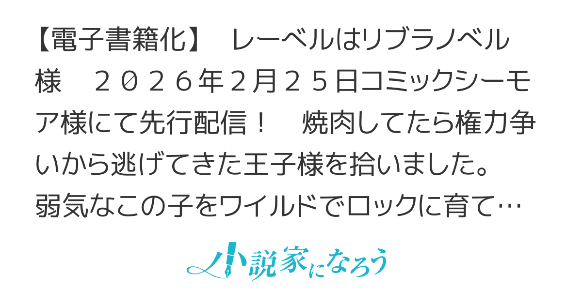 【電子書籍化】焼肉してたら王子様を拾いました。～心優しい王子様をワイルドでロックな男に育て上げます！～
