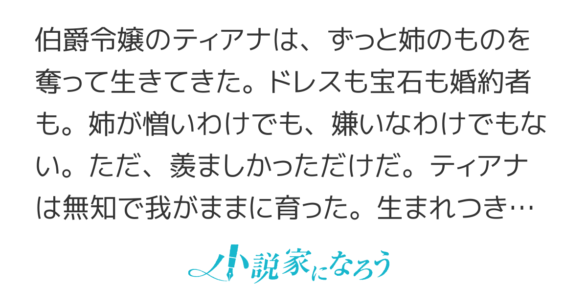 ずるい、ずるいと姉からすべてを奪った妹の言い分
