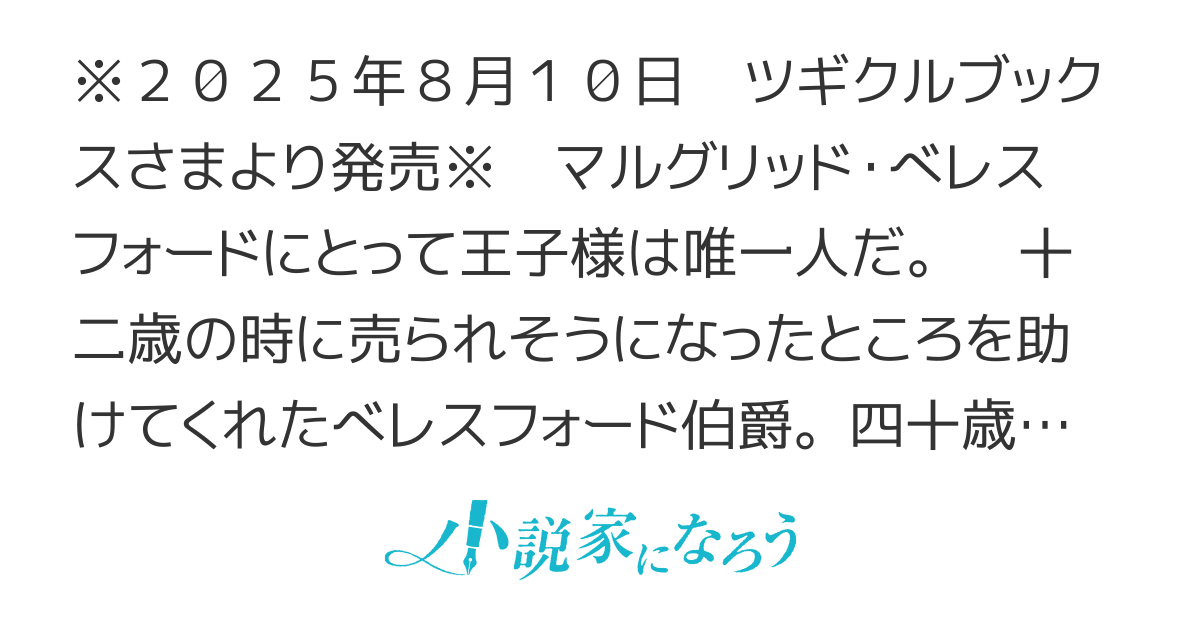 【書籍発売】私の王子様は唯一人～本物の王子様などお呼びではない～
