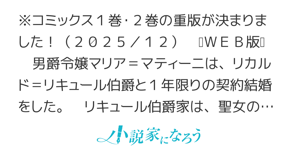 訳あり伯爵様と契約結婚したら、義娘（六歳）の契約母になってしまいました。　〜契約期間はたったの一年間〜【12/17漫画3巻発売！】