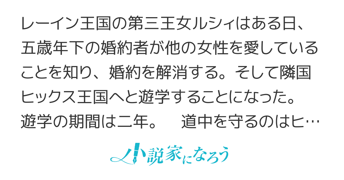 走竜国の第三王女～きまじめ王女は隣国の中尉に翻弄される～【書籍化】