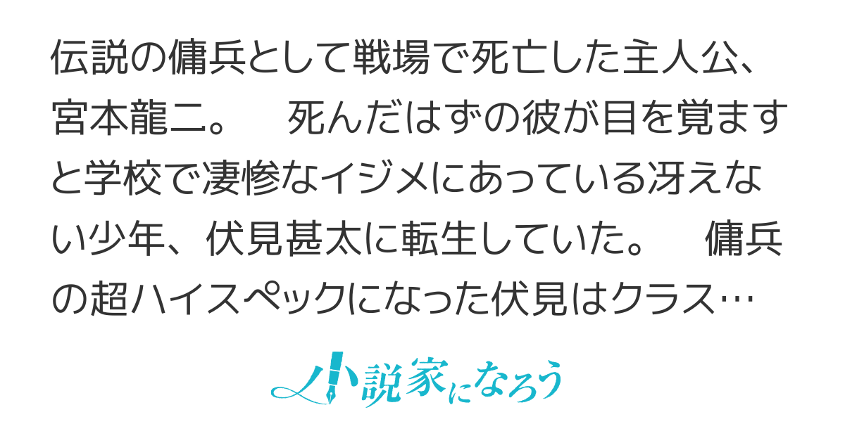 最強の傭兵である俺がイジメられてる陰キャ高校生に転生した件～語学堪能で喧嘩も最強な俺は学園と裏社会で現代無双する――『転生傭兵の学園無双』