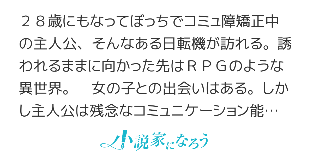 異世界に行ったらぼっちーと