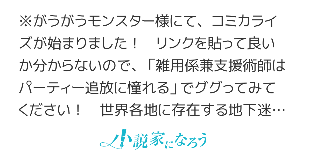 【コミカライズ連載中】雑用係兼支援術師はパーティー追放に憧れる　～世間は追放ブームなのに、俺を過大評価するパーティーメンバーたちが決して手放そうとしてくれない～