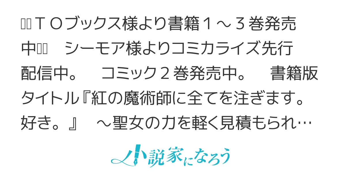 【漫画発売中】聖女の力を軽く見積もられ婚約破棄されました。後悔しても知りません。侯爵令息の紅の魔術師に全てを注ぎます。好き。(書籍版：紅の魔術師に全てを注ぎます。好き。)