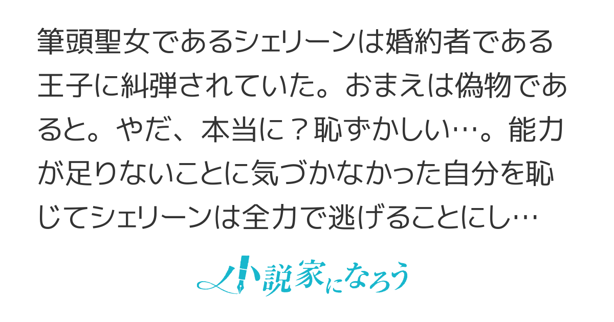 私、筆頭聖女(偽物)ですから