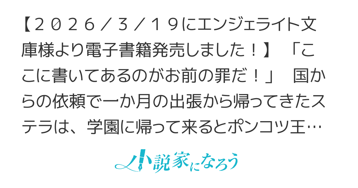 【3/19電子書籍発売！】王子の婚約者だけど冤罪をかけられました。彼らを嘘つきにしないように冤罪内容を全部ほんとにしてあげようと思います！
