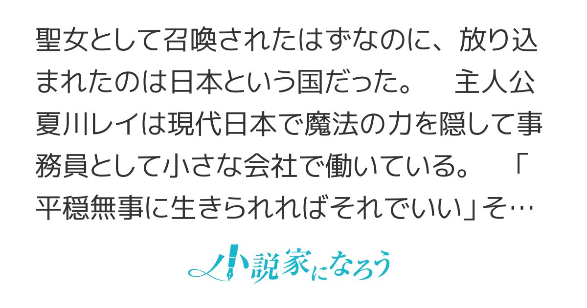 聖女はとっくに召喚されている。日本に。【コミカライズ】