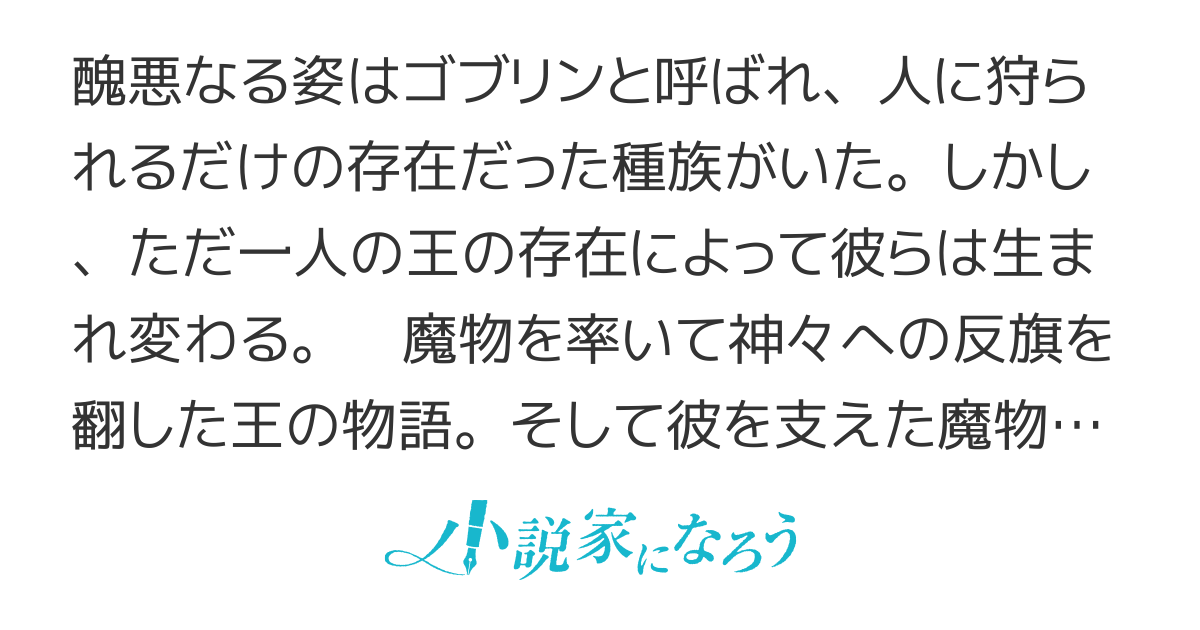 ゴブリンの王国