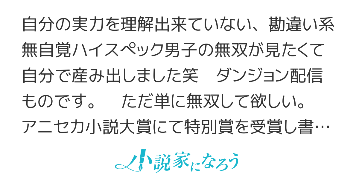 【アニセカ小説大賞特別賞】ダンジョンすみっこぐらし～実力無自覚系配信者を世間は必死で探し出す。早くダンジョンから出てきて！？～