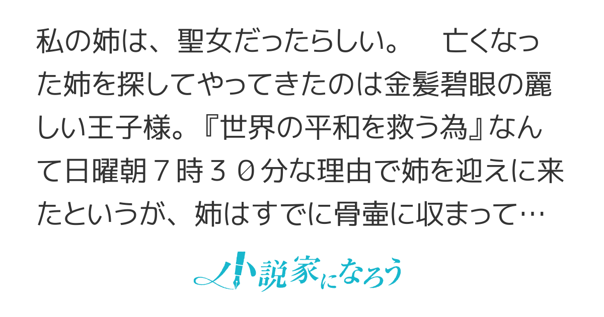 聖女の、妹