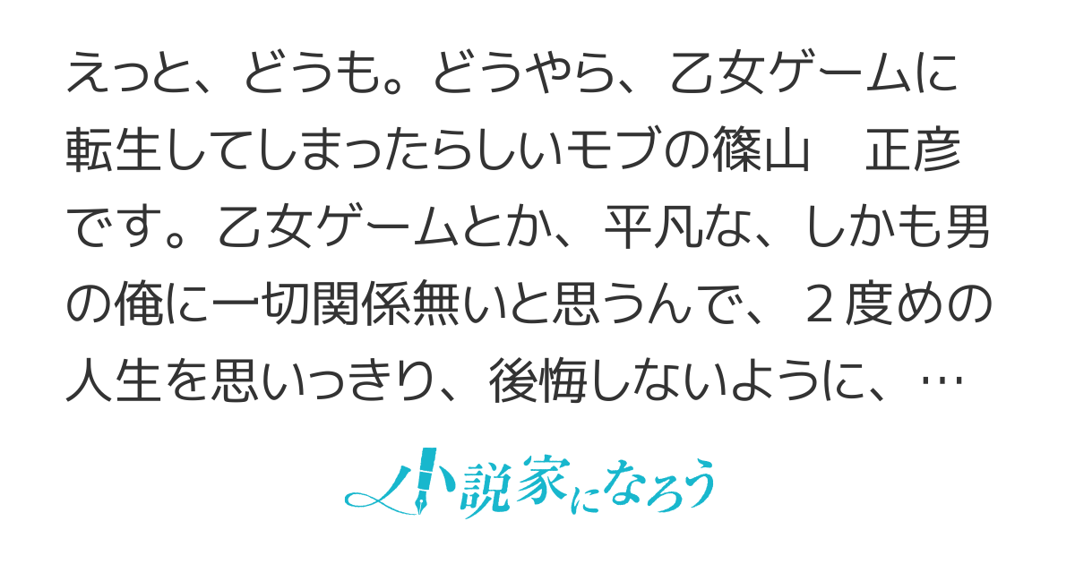 乙女ゲームに転生したモブは…　（超鈍感モブにヒロインが攻略されて、乙女ゲームが始まりません）