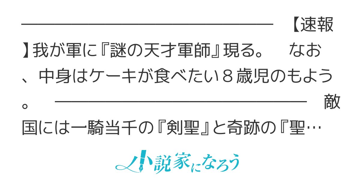 ようこそ、最前線の地獄（職場）へ。 私、リナ８歳です　～軍師は囁き、世界は躍りだす～