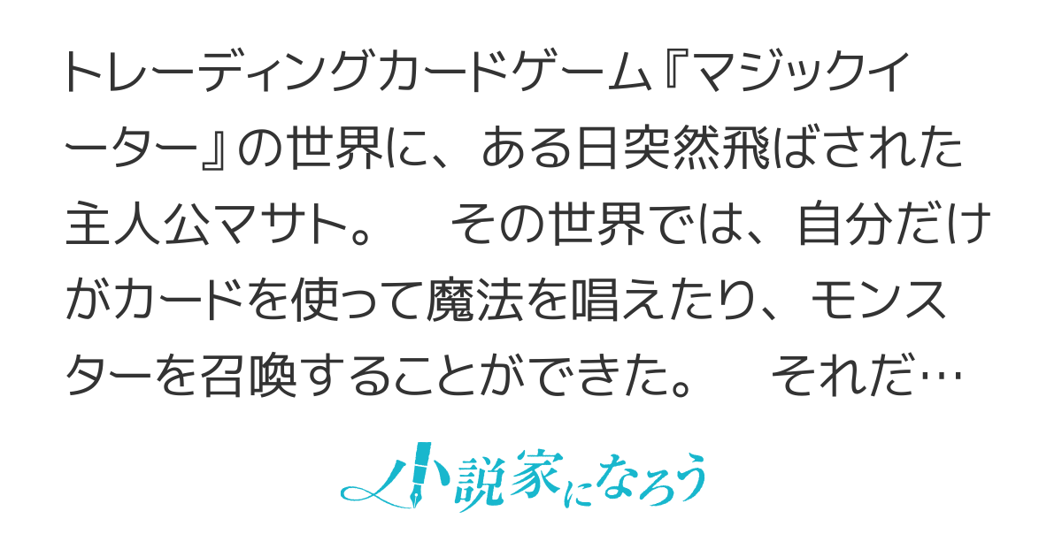 【書籍化】マジックイーター　〜ゴブリンデッキから始まる異世界冒険〜（WEB版）