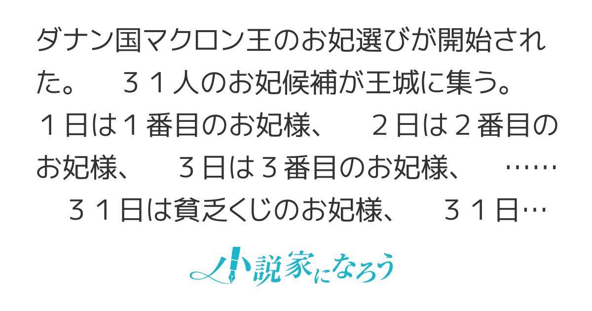 31番目のお妃様