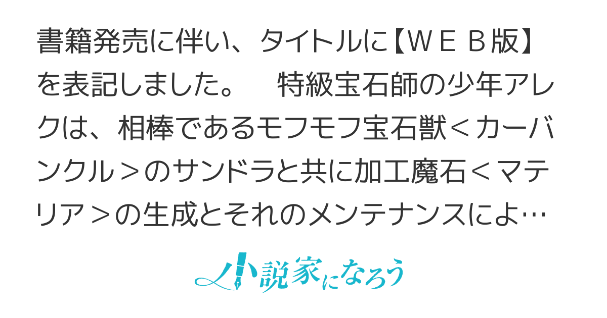 【WEB版】魔石屋アレキサンドライトへようこそ　～規格外の特級宝石師とモフモフ宝石獣の異世界繁盛記～